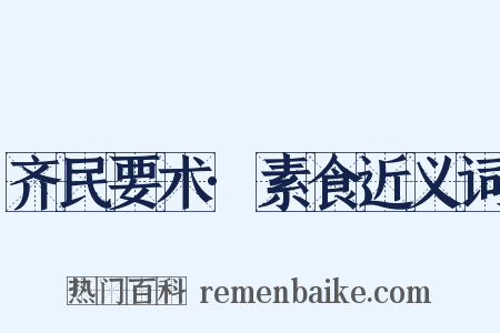 齐民要术·素食近义词是什么意思的图片